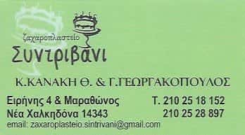 ΖΑΧΑΡΟΠΛΑΣΤΕΙΟ “ΣΥΝΤΡΙΒΑΝΙ” ΝΕΑ ΧΑΛΚΗΔΟΝΑ ΑΤΤΙΚΗΣ-ΓΕΩΡΓΑΚΟΠΟΥΛΟΣ ΘΕΟΔΩΡΟΣ