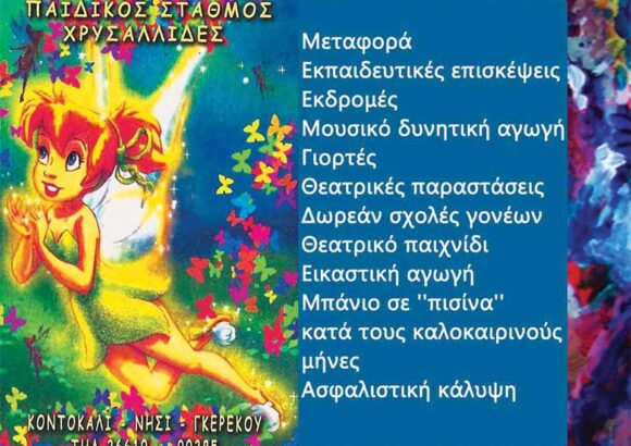 ΧΡΥΣΑΛΛΙΔΕΣ ΠΑΙΔΙΚΟΣ ΣΤΑΘΜΟΣ ΚΕΡΚΥΡΑ-ΓΚΕΡΕΚΟΥ ΑΝΝΑ