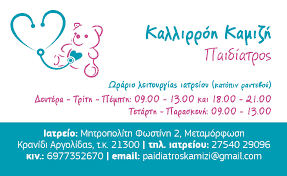 ΠΑΙΔΙΑΤΡΟΣ ΚΡΑΝΙΔΙ ΑΡΓΟΛΙΔΑΣ-ΚΑΜΙΖΗ ΚΑΛΛΙΡΟΗ