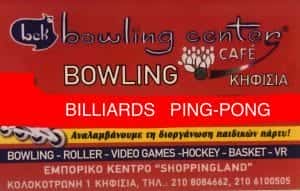 BOWLING CENTER ΚΗΦΙΣΙΑ ΑΘΗΝΑ