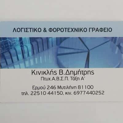 ΛΟΓΙΣΤΙΚΟ ΓΡΑΦΕΙΟ ΜΥΤΙΛΗΝΗΣ-ΚΙΝΙΚΛΗΣ ΔΗΜΗΤΡΙΟΣ