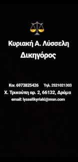 ΔΙΚΗΓΟΡΙΚΟ ΓΡΑΦΕΙΟ ΔΡΑΜΑ-ΛΥΣΣΕΛΗ ΚΥΡΙΑΚΗ