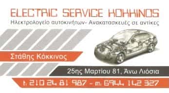 ELECTRIC SERVICE KOKKINOS | ΗΛΕΚΤΡΟΛΟΓΕΙΟ ΑΥΤΟΚΙΝΗΤΩΝ | ΑΝΩ ΛΙΟΣΙΑ