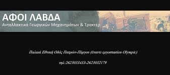 ΑΝΤΑΛΛΑΚΤΙΚΑ ΓΕΩΡΓΙΚΩΝ ΜΗΧΑΝΗΜΑΤΩΝ ΓΑΣΤΟΥΝΗ ΗΛΕΙΑΣ-ΛΑΒΔΑΣ ΧΑΡΑΛΑΜΠΟΣ