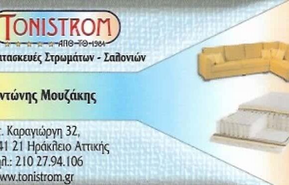 TONISTROM ΣΤΡΩΜΑΤΑ ΠΑΝΤΟΣ ΤΥΠΟΥ ΝΕΟ ΗΡΑΚΛΕΙΟ ΜΟΥΖΑΚΗΣ ΓΕΩΡΓΙΟΣ