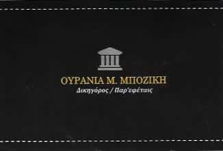 ΜΠΟΖΙΚΗ ΟΥΡΑΝΙΑ ΔΙΚΗΓΟΡΟΣ ΠΕΙΡΑΙΑΣ