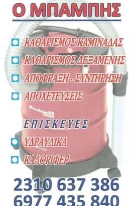 ΑΠΟΦΡΑΞΕΙΣ ΑΠΟΧΕΤΕΥΣΕΩΝ ΠΟΛΙΧΝΗ ΘΕΣΣΑΛΟΝΙΚΗΣ-ΝΙΚΟΛΑΙΔΗΣ ΧΑΡΑΛΑΜΠΟΣ