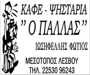 Ο ΠΑΛΛΑΣ- ΚΑΦΕ – ΨΗΣΤΑΡΙΑ – ΜΕΣΟΤΟΠΟΣ – ΛΕΣΒΟΣ