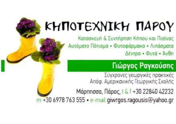 ΦΥΤΩΡΙΑ ΠΑΡΟΣ ΚΥΚΛΑΔΕΣ-ΚΗΠΟΤΕΧΝΙΚΗ ΠΑΡΟΥ