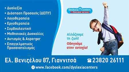 ΛΟΓΟΠΕΔΙΚΟΙ-ΛΟΓΟΘΕΡΑΠΕΙΑ ΓΙΑΝΝΙΤΣΑ | DYSLEXIA CENTERS-PAVLIDIS METHOD GIANNITSA