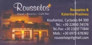 ΞΕΝΟΔΟΧΕΙΟ “ROUSSETOS” ΚΟΥΦΟΝΗΣΙΑ-ΡΟΥΣΣΕΤΟΣ ΠΡΑΣΙΝΟΣ