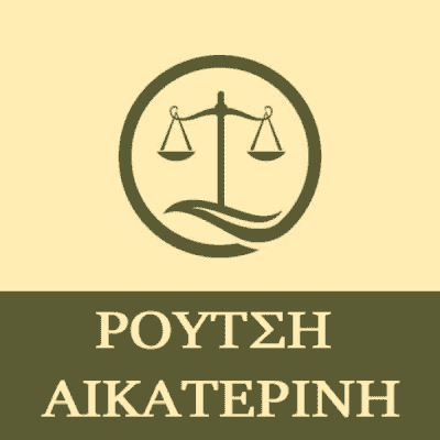 ΔΙΚΗΓΟΡΙΚΟ ΓΡΑΦΕΙΟ ΑΘΗΝΑ-ΡΟΥΤΣΗ ΑΙΚΑΤΕΡΙΝΗ