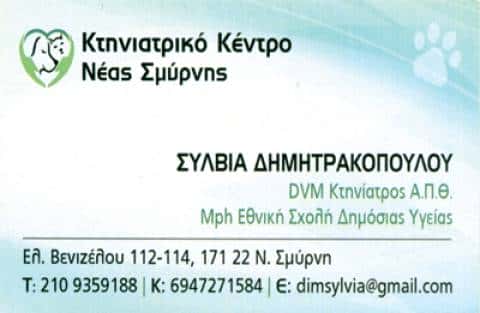 ΚΤΗΝΙΑΤΡΙΚΟ ΚΕΝΤΡΟ ΝΕΑΣ ΣΜΥΡΝΗΣ ΑΤΤΙΚΗΣ