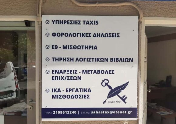 ΛΟΓΙΣΤΙΚΟ ΓΡΑΦΕΙΟ ΚΥΨΕΛΗ-ΣΑΧΑ ΕΥΘΥΜΙΑ