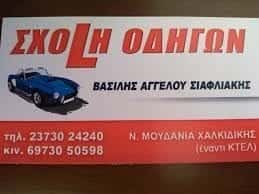 ΣΙΑΦΛΙΑΚΗΣ ΒΑΣΙΛΕΙΟΣ ΣΧΟΛΗ ΟΔΗΓΩΝ ΝΕΑ ΜΟΥΔΑΝΙΑ ΧΑΛΚΙΔΙΚΗΣ