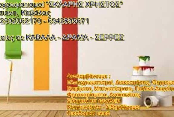 ΟΙΚΟΔΟΜΙΚΕΣ ΕΡΓΑΣΙΕΣ ΚΑΒΑΛΑ-ΣΚΛΑΡΗΣ ΧΡΗΣΤΟΣ