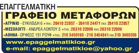 ΜΕΤΑΦΟΡΙΚΗ ΕΤΑΙΡΙΑ ΑΓΡΙΝΙΟ-ΣΤΑΘΟΠΟΥΛΟΣ Κ ΠΑΠΑΧΡΗΣΤΟΣ