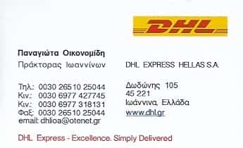 DHL | ΤΑΧΥΜΕΤΑΦΟΡΕΣ | ΙΩΑΝΝΙΝΑ ΙΩΑΝΝΙΝΩΝ
