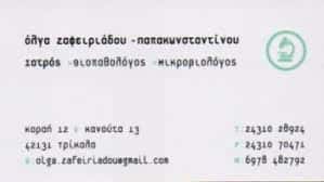 ΜΙΚΡΟΒΙΟΛΟΓΙΚΟ ΕΡΓΑΣΤΗΡΙΟ ΤΡΙΚΑΛΑ-ΖΑΦΕΙΡΙΑΔΟΥ ΟΛΓΑ