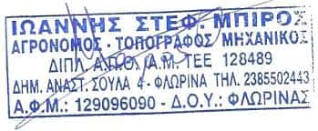 ΤΟΠΟΓΡΑΦΟΣ ΜΗΧΑΝΙΚΟΣ ΦΛΩΡΙΝΑ-ΜΠΙΡΟΣ ΙΩΑΝΝΗΣ
