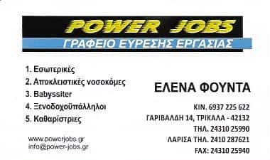 POWER JOBS | ΓΡΑΦΕΙΟ ΕΥΡΕΣΕΩΣ ΕΡΓΑΣΙΑΣ | ΤΡΙΚΑΛΑ