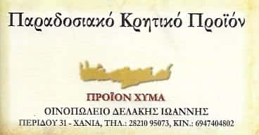 ΔΕΛΑΚΗΣ Δ. ΙΩΑΝΝΗΣ | ΟΙΝΟΠΩΛΕΙΟ | ΧΑΝΙΑ ΚΡΗΤΗΣ