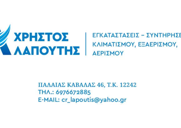 ΛΑΠΟΥΤΗΣ ΧΡΗΣΤΟΣ – LAPOUTIS KLIMA – ΚΛΙΜΑΤΙΣΤΙΚΑ ΕΓΚΑΤΑΣΤΑΣΕΙΣ – ΑΙΓΑΛΕΩ ΑΤΤΙΚΗ