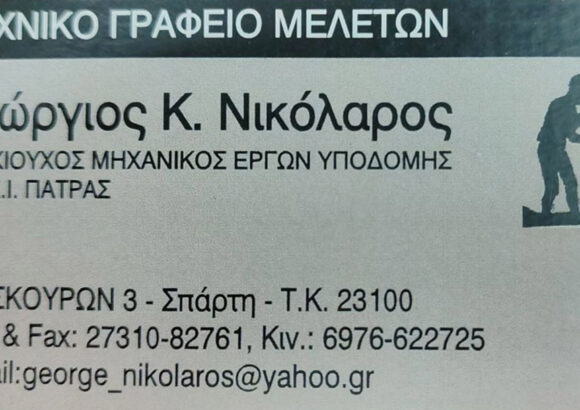 ΝΙΚΟΛΑΡΟΣ ΓΕΩΡΓΙΟΣ – ΑΓΡΟΝΟΜΟΣ ΤΟΠΟΓΡΑΦΟΣ – ΣΠΑΡΤΗ ΛΑΚΩΝΙΑ