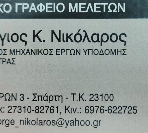 ΝΙΚΟΛΑΡΟΣ ΓΕΩΡΓΙΟΣ – ΑΓΡΟΝΟΜΟΣ ΤΟΠΟΓΡΑΦΟΣ – ΣΠΑΡΤΗ ΛΑΚΩΝΙΑ