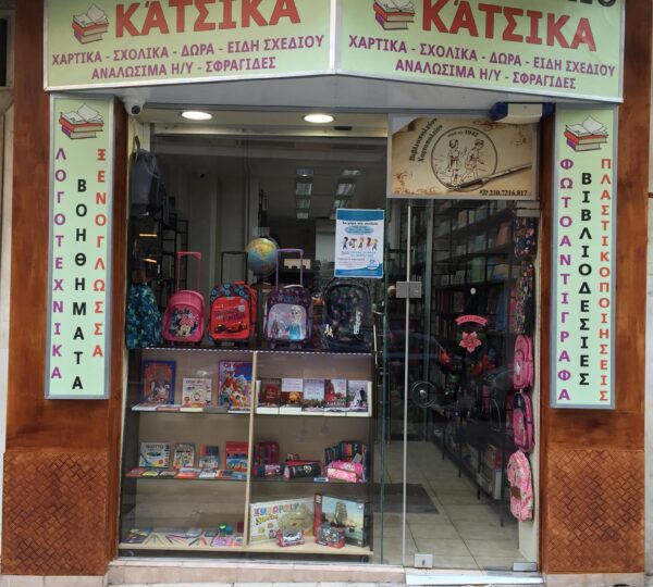 ΚΑΤΣΙΚΑ ΒΙΡΓΙΝΙΑ – ΒΙΒΛΙΟΠΩΛΕΙΟ – ΠΑΓΚΡΑΤΙ ΑΘΗΝΑ ΑΤΤΙΚΗ