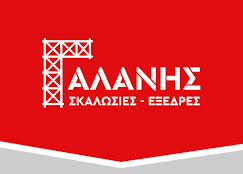 ΓΑΛΑΝΗΣ ΓΕΩΡΓΙΟΣ – ΣΚΑΛΩΣΙΕΣ – ΠΑΤΡΑ ΑΧΑΪΑΣ