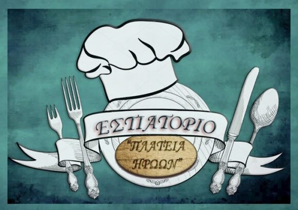 Π ΚΑΙ Ι ΟΙΚΟΝΟΜΟΠΟΥΛΟΙ ΟΕ – ΠΑΡΑΔΟΣΙΑΚΟ ΕΣΤΙΑΤΟΡΙΟ ΠΛΑΤΕΙΑ ΗΡΩΩΝ – ΑΜΑΛΙΑΔΑ ΗΛΕΙΑΣ