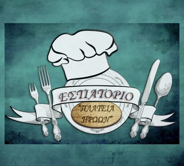 Π ΚΑΙ Ι ΟΙΚΟΝΟΜΟΠΟΥΛΟΙ ΟΕ – ΠΑΡΑΔΟΣΙΑΚΟ ΕΣΤΙΑΤΟΡΙΟ ΠΛΑΤΕΙΑ ΗΡΩΩΝ – ΑΜΑΛΙΑΔΑ ΗΛΕΙΑΣ