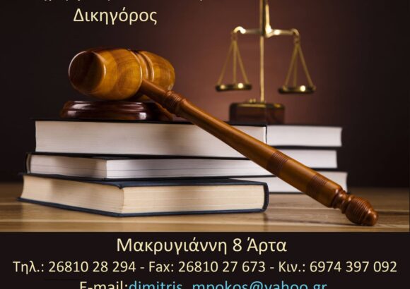 ΜΠΟΚΟΣ ΔΗΜΗΤΡΙΟΣ – ΔΙΚΗΓΟΡΟΣ ΔΙΚΗΓΟΡΙΚΟ ΓΡΑΦΕΙΟ – ΑΡΤΑ