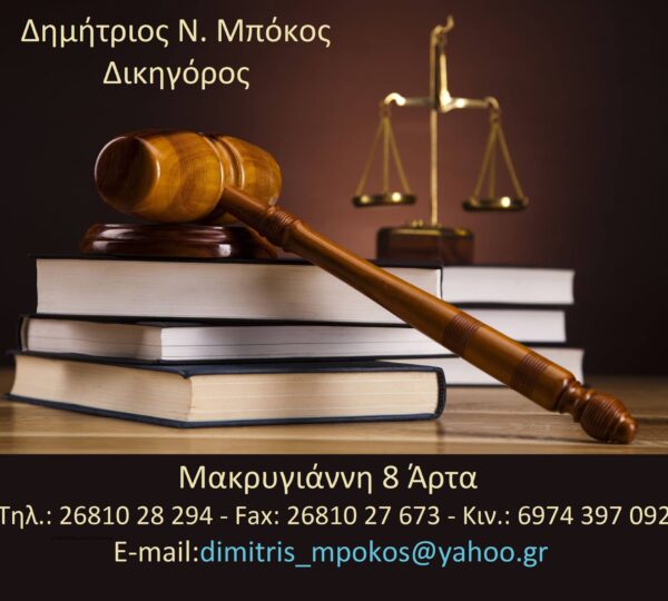 ΜΠΟΚΟΣ ΔΗΜΗΤΡΙΟΣ – ΔΙΚΗΓΟΡΟΣ ΔΙΚΗΓΟΡΙΚΟ ΓΡΑΦΕΙΟ – ΑΡΤΑ