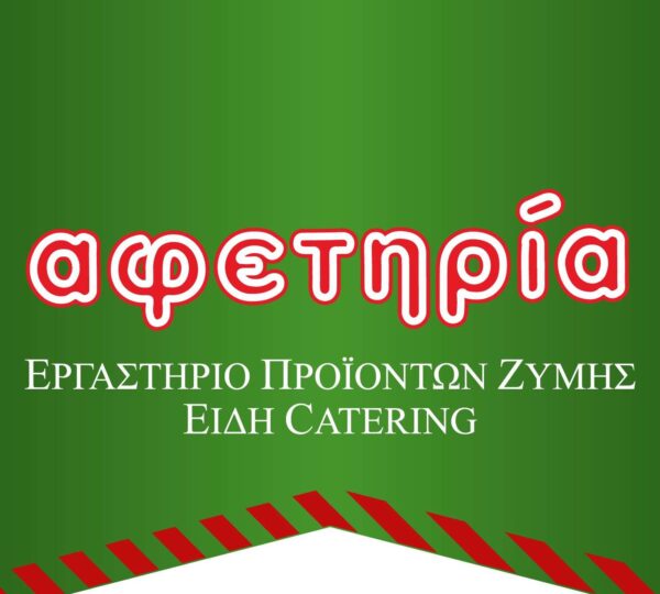 ΑΦΕΤΗΡΙΑ – Δ ΚΟΥΤΣΟΜΠΙΝΑΣ ΚΑΙ ΣΙΑ ΟΕ – ΕΡΓΑΣΤΗΡΙΟ ΠΡΟΙΟΝΤΩΝ ΖΥΜΗΣ – ΑΓΙΟΣ ΔΗΜΗΤΡΙΟΣ ΑΤΤΙΚΗΣ