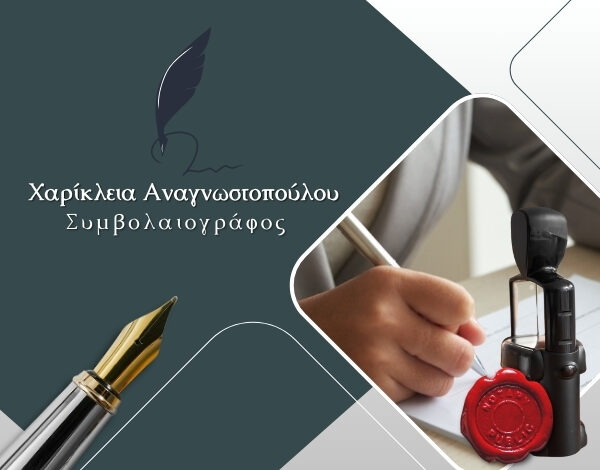 ΑΝΑΓΝΩΣΤΟΠΟΥΛΟΥ ΧΑΡΙΚΛΕΙΑ – ΣΥΜΒΟΛΑΙΟΓΡΑΦΟΣ – ΑΘΗΝΑ ΑΤΤΙΚΗ