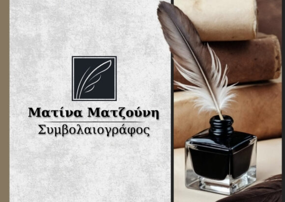 ΜΑΤΖΟΥΝΗ ΜΑΤΙΝΑ – ΣΥΜΒΟΛΑΙΟΓΡΑΦΟΣ – ΑΘΗΝΑ ΑΤΤΙΚΗ