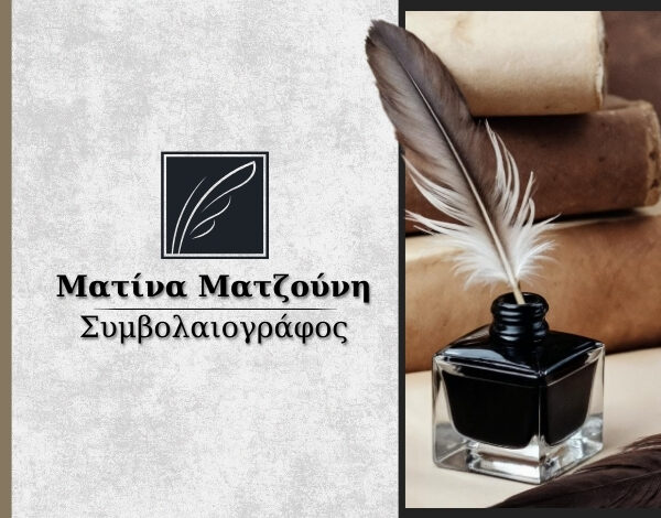 ΜΑΤΖΟΥΝΗ ΜΑΤΙΝΑ – ΣΥΜΒΟΛΑΙΟΓΡΑΦΟΣ – ΑΘΗΝΑ ΑΤΤΙΚΗ