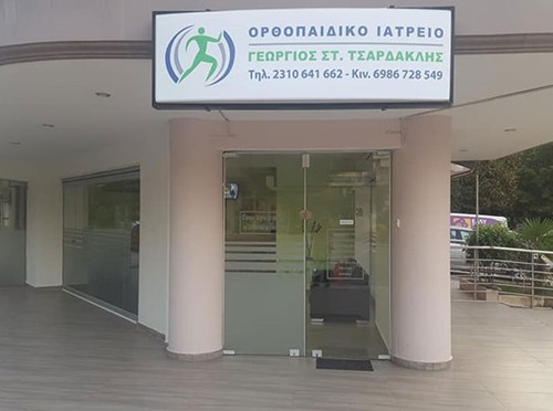 ΤΣΑΡΔΑΚΛΗΣ ΓΕΩΡΓΙΟΣ – ΟΡΘΟΠΕΔΙΚΟΣ ΧΕΙΡΟΥΡΓΟΣ – ΣΤΑΥΡΟΥΠΟΛΗ ΘΕΣΣΑΛΟΝΙΚΗΣ