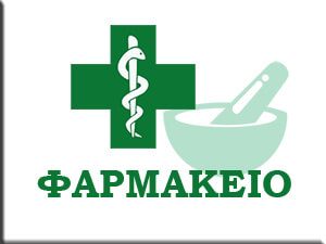 ΣΑΤΙΚΙΔΟΥ ΔΕΣΠΟΙΝΑ – ΦΑΡΜΑΚΕΙΟ – ΣΥΚΙΕΣ ΘΕΣΣΑΛΟΝΙΚΗ