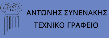 ΤΕΧΝΙΚΟ ΓΡΑΦΕΙΟ ΣΥΝΕΝΑΚΗΣ Θ. ΑΝΤΩΝΙΟΣ ΠΟΛΙΤΙΚΟΣ ΜΗΧΑΝΙΚΟΣ Ε.Μ.Π. – ΠΟΛΙΤΙΚΟΣ ΜΗΧΑΝΙΚΟΣ – ΑΓΙΟΙ ΑΝΑΡΓΥΡΟΙ ΑΤΤΙΚΗΣ