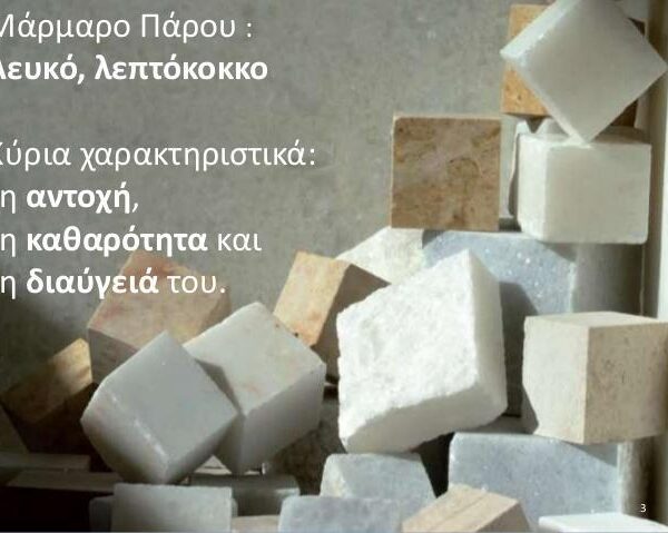 ΣΑΡΡΗΣ ΓΕΩΡΓΙΟΣ – ΜΑΡΜΑΡΟΓΛΥΦΕΙΟ ΜΑΡΜΑΡΑ ΔΟΜΗΣΗ – ΠΑΡΟΣ ΚΥΚΛΑΔΩΝ