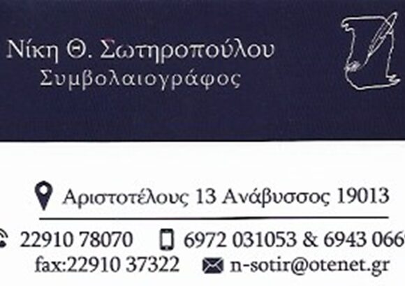 ΣΩΤΗΡΟΠΟΥΛΟΥ ΝΙΚΗ – ΣΥΜΒΟΛΑΙΟΓΡΑΦΕΙΟ – ΑΝΑΒΥΣΣΟΣ ΑΤΤΙΚΗ