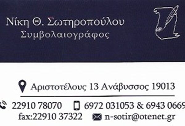 ΣΩΤΗΡΟΠΟΥΛΟΥ ΝΙΚΗ – ΣΥΜΒΟΛΑΙΟΓΡΑΦΕΙΟ – ΑΝΑΒΥΣΣΟΣ ΑΤΤΙΚΗ
