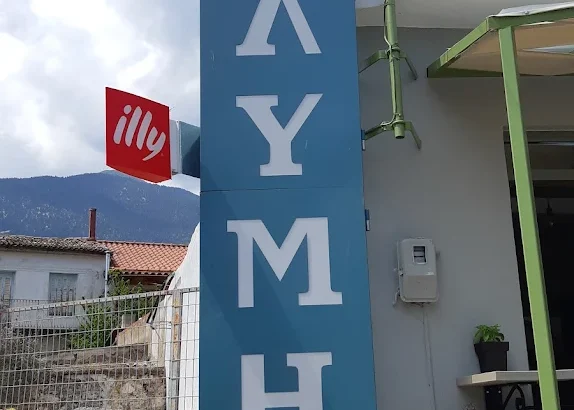 ΠΑΡΑΔΟΣΗ ΓΛΥΜΗΣ – ΓΛΥΜΗΣ ΝΙΚΟΛΑΟΣ – ΤΥΡΟΚΟΜΙΚΑ ΠΡΟΪΟΝΤΑ – ΑΓΙΑ ΕΥΘΥΜΙΑ ΦΩΚΙΔΑΣ