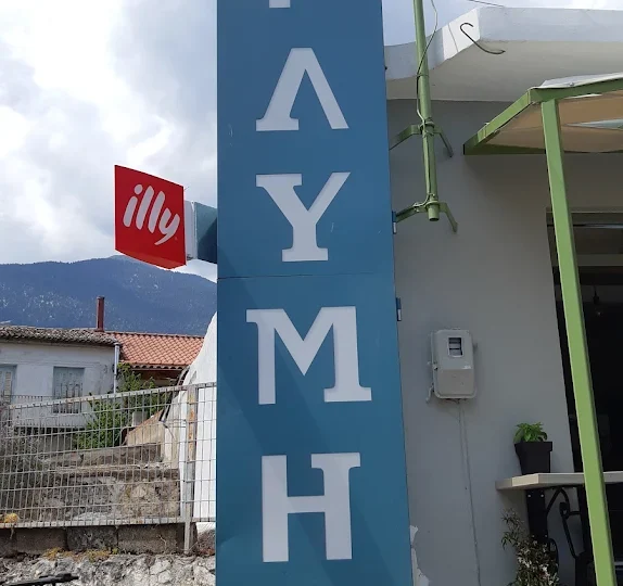 ΠΑΡΑΔΟΣΗ ΓΛΥΜΗΣ – ΓΛΥΜΗΣ ΝΙΚΟΛΑΟΣ – ΤΥΡΟΚΟΜΙΚΑ ΠΡΟΪΟΝΤΑ – ΑΓΙΑ ΕΥΘΥΜΙΑ ΦΩΚΙΔΑΣ