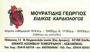 ΜΟΥΡΑΤΙΔΗΣ ΓΕΩΡΓΙΟΣ – ΕΙΔΙΚΟΣ ΚΑΡΔΙΟΛΟΓΟΣ – ΞΑΝΘΗ