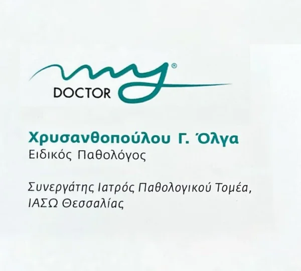 ΧΡΥΣΑΝΘΟΠΟΥΛΟΥ ΟΛΓΑ – ΕΙΔΙΚΟΣ ΠΑΘΟΛΟΓΟΣ – ΛΑΡΙΣΑ
