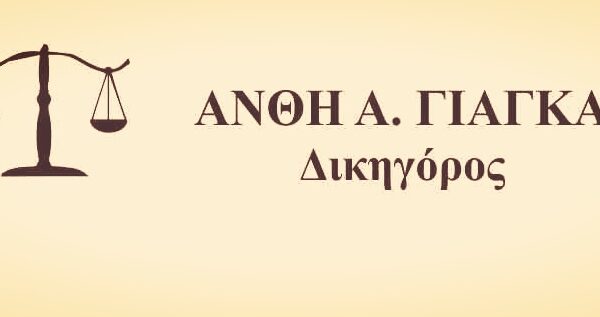 ΓΙΑΓΚΑ ΑΝΘΗ ΣΩΤΗΡΙΑ – ΔΙΚΗΓΟΡΙΚΟ ΓΡΑΦΕΙΟ – ΛΑΡΙΣΑ